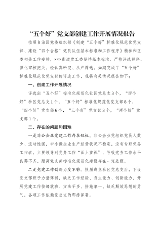 “五个好”党支部创建工作意见及建议（该类材料可参考党建标准化材料，目录搜标准即可找到）