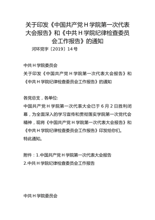 关于印发《中国共产党H学院第一次代表大会报告》和《中共H学院纪律检查委员会工作报告》的通知