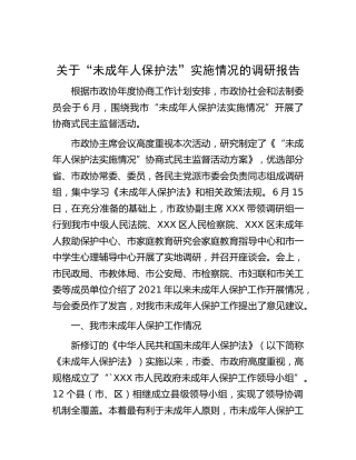 “未成年人保护法”实施情况的调研报告