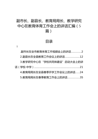 2022年在教育体育工作会上的讲话5篇