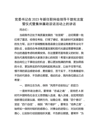 在2023年新任职科级领导干部宪法宣誓仪式暨集体廉政谈话活动上的讲话