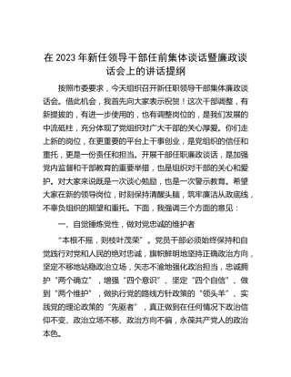 在2023年新任领导干部任前集体谈话暨廉政谈话会上的讲话