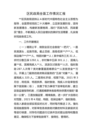 区民政局全面工作情况汇报