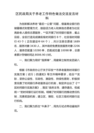 区民政局关于养老工作特色做法交流发言材料