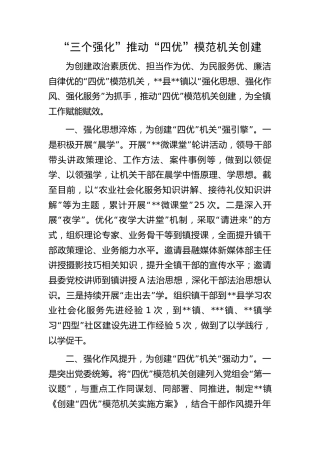 “四优”模范机关创建经验总结
