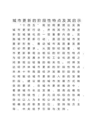 城市更新的阶段性特点及其启示