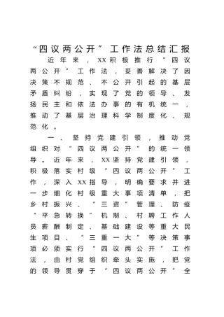 “四议两公开”工作法总结汇报