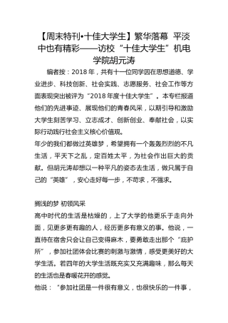 【周末特刊•十佳大学生】繁华落幕  平淡中也有精彩——访校“十佳大学生”机电学院胡元涛
