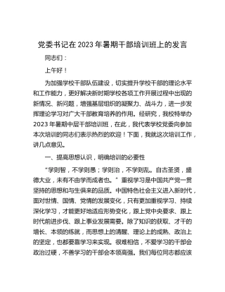 在2023年暑期干部培训班上的发言(学校干部队伍建设)