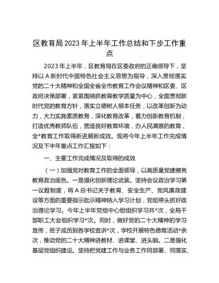 区教育系统2023年上半年工作总结