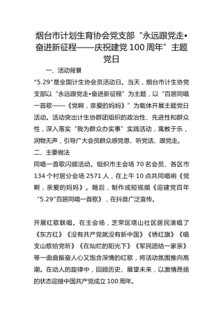 市计划生育协会党支部“永远跟党走•奋进新征程——庆祝建党100周年”主题党日