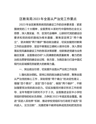 区教育系统2023年全面从严治党工作要点