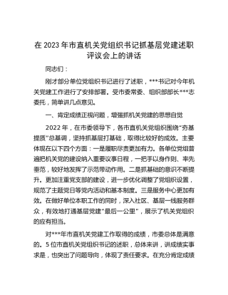 在2023年市直机关党组织书记抓基层党建述职评议会上的讲话
