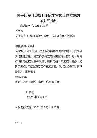 关于印发《2021年招生宣传工作实施方案》的通知