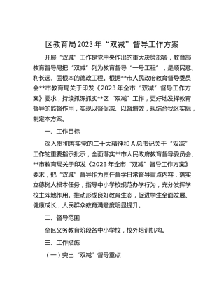 区教育局2023年“双减”督导工作方案