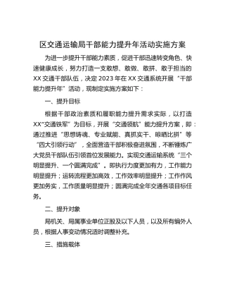 区交通运输系统干部能力提升年活动实施方案
