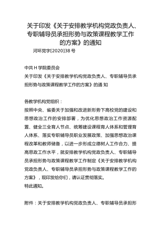 关于印发《关于安排教学机构党政负责人、专职辅导员承担形势与政策课程教学工作的方案》的通知