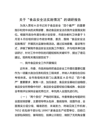 “食品安全法实施情况”的调研报告