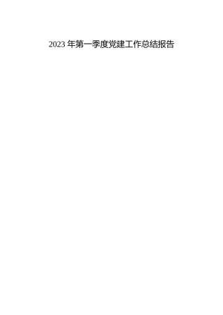 2023年第一季度党建工作总结报告合集（10篇）