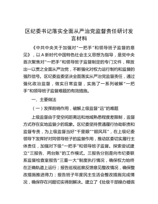 区纪委书记落实全面从严治党监督责任研讨发言3400字