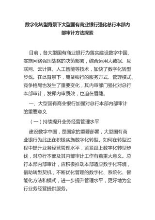 数字化转型背景下大型国有商业银行强化总行本部内部审计方法探索（调研报告参考）