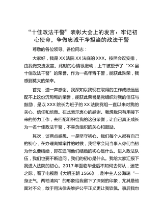 “十佳政法干警”表彰大会上的发言（法院）