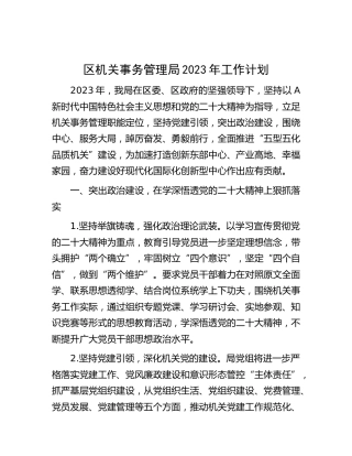区机关事务管理系统2023年工作计划