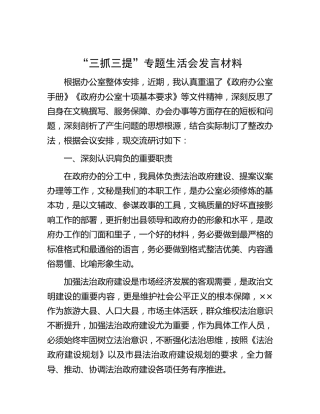 “三抓三提”专题生活会发言2700字