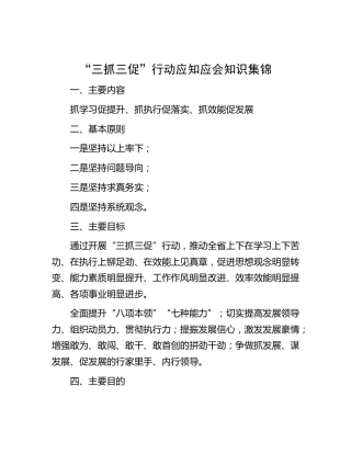 “三抓三促”行动应知应会知识