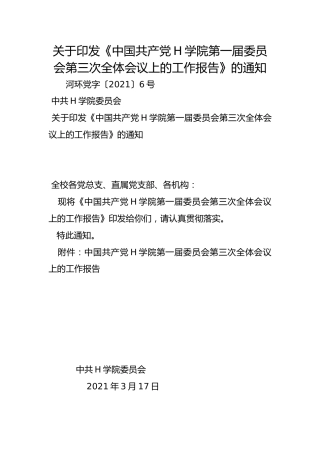 关于印发《中国共产党H学院第一届委员会第三次全体会议上的工作报告》的通知