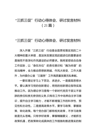 “三抓三促”行动心得体会、研讨发言参考21篇