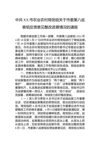 市农业农村局党组关于市委第八巡察组反馈意见整改进展情况的通报（20230423）