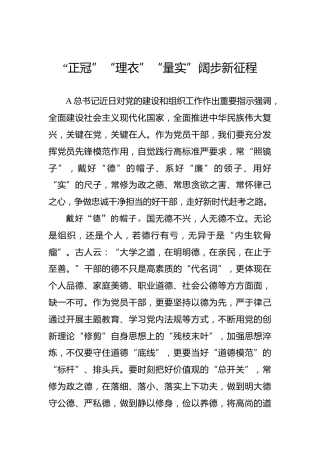 “正冠”“理衣”“量实”阔步新征程