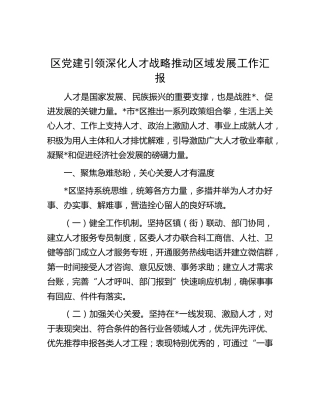 区党建引领深化人才战略推动区域发展工作汇报