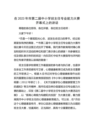 在2023年市第二届中小学班主任专业能力大赛开幕式上的讲话