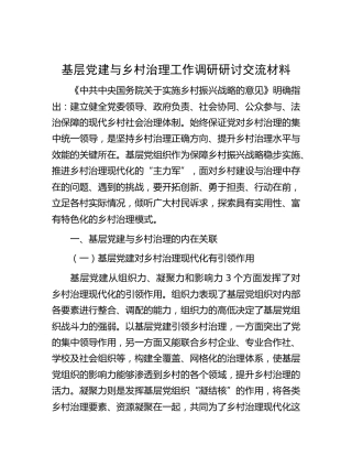 基层党建与乡村治理工作调研研讨交流发言6000字(1)