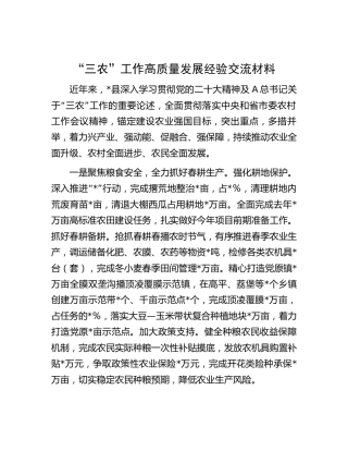 “三农”工作高质量发展经验交流发言