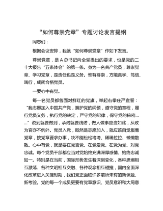 “如何尊崇党章”专题研讨发言