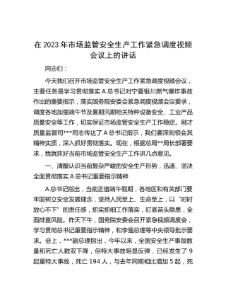 在2023年市场监管安全生产工作紧急调度视频会议上的讲话