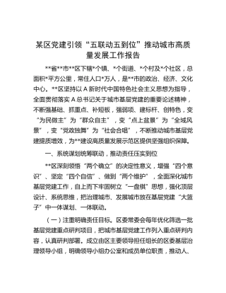 区党建引领“五联动五到位”推动城市高质量发展工作报告