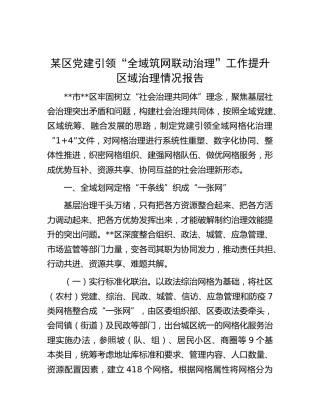 区党建引领“全域筑网 联动治理”工作提升区域治理情况报告