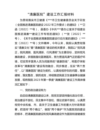 “清廉医院”建设工作总结汇报