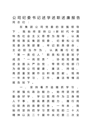 公司纪委书记述学述职述廉报告3100字