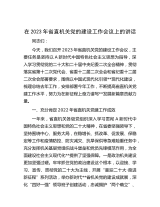 在2023年省直机关党的建设工作（党建）会议上的讲话