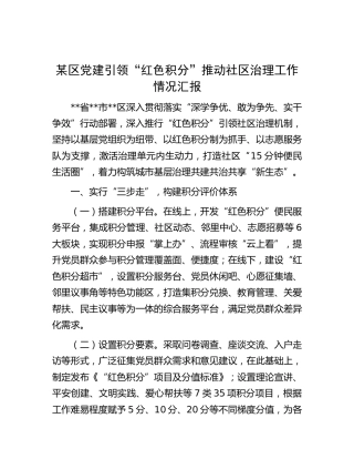 区党建引领“红色积分”推动社区治理工作情况汇报
