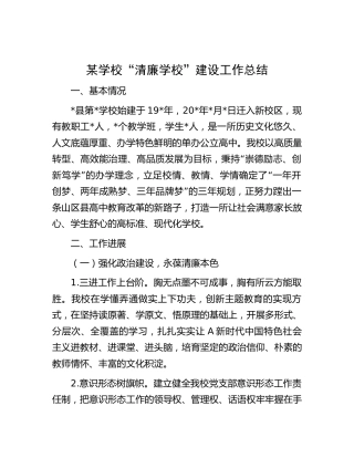 “清廉学校”建设工作总结