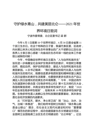 守护绿水青山，共建美丽北仑——2021年世界环境日致词