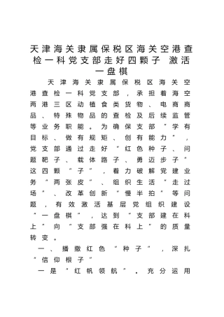 海关隶属保税区海关空港查检一科党支部走好四颗子 激活一盘棋