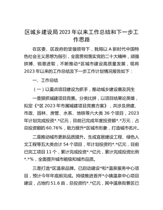区城建系统2023年以来工作总结和下一步工作思路