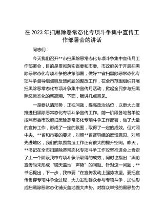 在2023年扫黑除恶常态化专项斗争集中宣传工作部署会的讲话